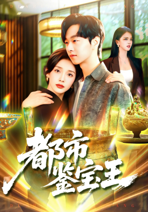 都市鉴宝王(115集) 都市鉴宝王(115集)分享好看短剧