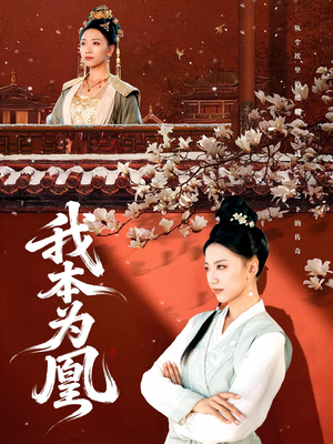 我本为凰（82集）追短剧关注我
