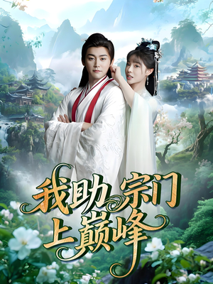 我助宗门上巅峰（73集）超火热门短剧
