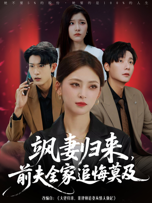 飒妻归来前夫全家追悔莫及（71集）超火热门短剧