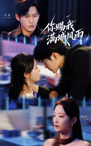 你赐我满城风雨(83集) 你赐我满城风雨(83集)上热门短剧