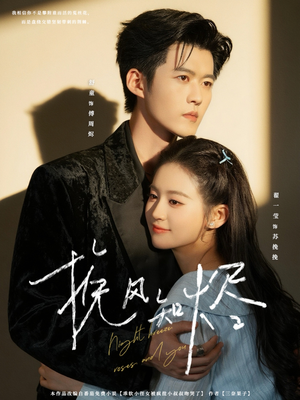 挽风知烬(78集) 挽风知烬(78集)爆款短剧追不停