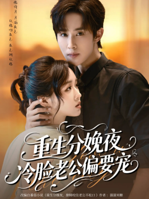 重生分娩夜冷脸老公偏要宠(76集) 重生分娩夜冷脸老公偏要宠(76集)免费短剧看不停