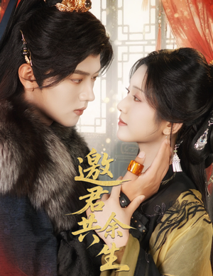 邀君共余生（61集）短剧热门分享