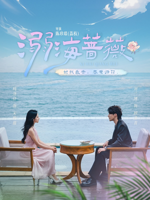 溺海蔷薇（80集）超好看短剧推荐