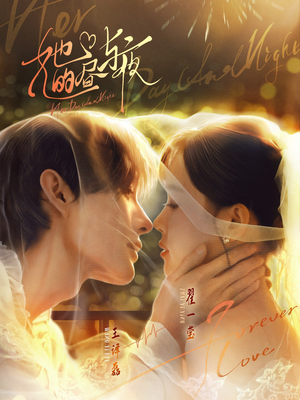 她的昼与夜（60集）火爆短剧热播中