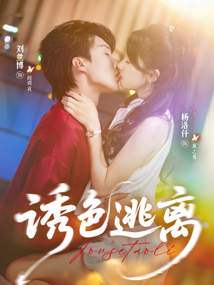 诱色逃离(70集) 诱色逃离(70集)排行榜前十短剧