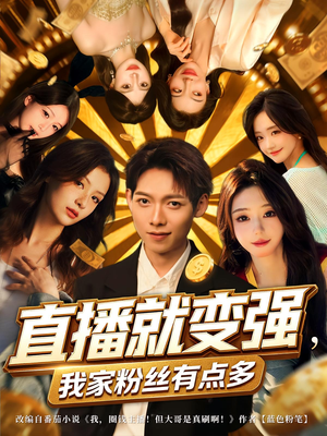 直播就变强我家粉丝有点多(74集) 直播就变强我家粉丝有点多(74集)爱上了这部剧了