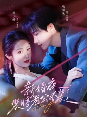 新婚夜装瞎老公不装了(80集) 新婚夜装瞎老公不装了(80集)热门了短剧