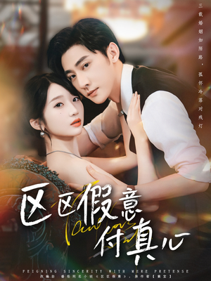 区区假意付真心（80集）全集一网打尽