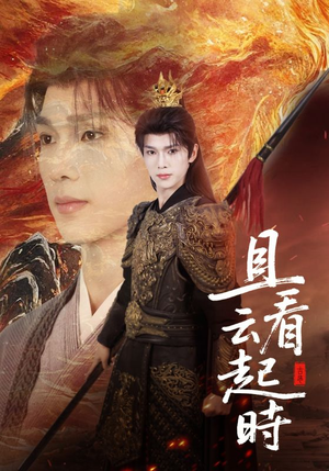 且看云起时（70集）全集免费观看