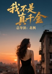 我不是真千金（60集）一个短剧看全集