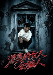 漂亮的女人会骗人（60集）一起看短剧