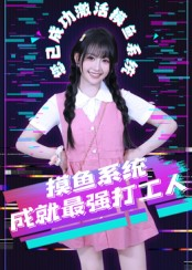 摸鱼系统成就最强打工人(71集) 摸鱼系统成就最强打工人(71集)热门短剧推荐