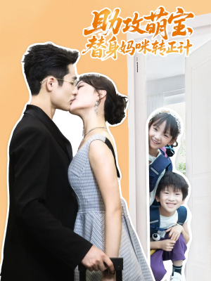 助攻萌宝替身妈咪转正计(72集) 助攻萌宝替身妈咪转正计(72集)精彩短剧天天看