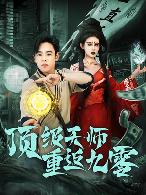 顶级天师重返九零（81集）网盘在线观看