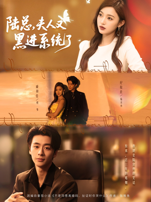 陆总夫人又黑进系统了(81集) 陆总夫人又黑进系统了(81集)精彩短剧分享。