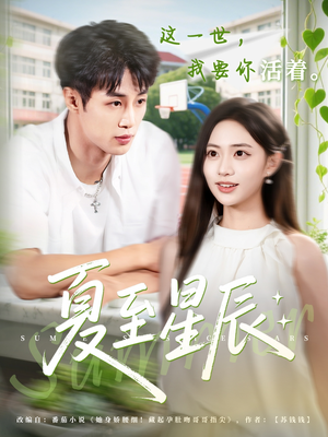 夏至星辰（54集）全集下载