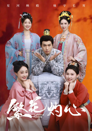 繁花灼心（80集）全部免费看全集