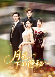 月光下的隐秘(61集) 月光下的隐秘(61集)百度网盘在线看