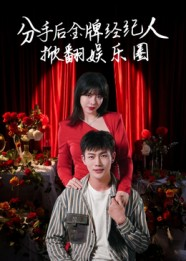 分手后金牌经纪人掀翻娱乐圈（30集）精彩短剧分享