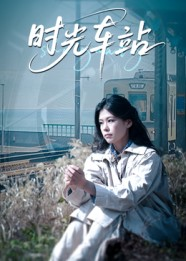 时光车站（12集）更新时间一览表