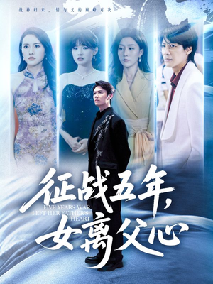 征战五年女离父心（66集）网上可以看吗