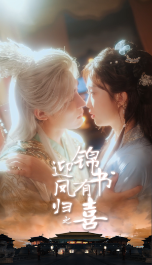 迎凤归之锦书有喜（65集）好看短剧追不停