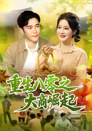 重生八零之大商崛起(86集) 重生八零之大商崛起(86集)火热短剧抢先看