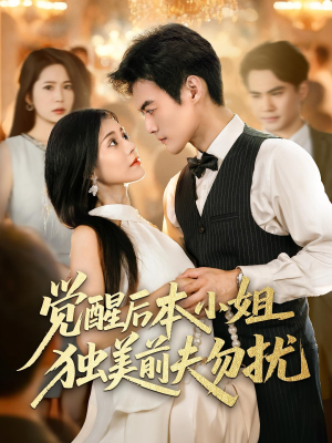 觉醒后本小姐独美前夫勿扰(60集) 觉醒后本小姐独美前夫勿扰(60集)短剧热播抢先看