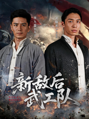 新敌后特工队(80集) 新敌后特工队(80集)热门短剧免费看