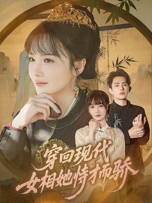 穿回现代女相她恃才而骄（59集）完整版免费观看