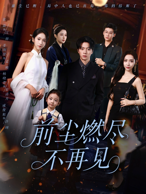 前尘燃尽不再见(60集) 前尘燃尽不再见(60集)亿万短剧抢先看
