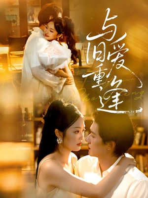 与旧爱重逢(63集) 与旧爱重逢(63集)精彩短剧片段