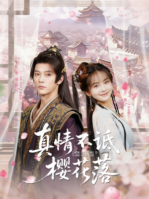 真情不诋樱花落(58集) 真情不诋樱花落(58集)短剧全集抢先看