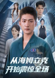 从海姆立克开始震惊全场（70集）短剧太好看了吧