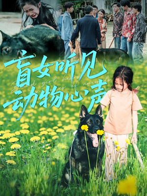 盲女听见动物心声（61集）免费看全集