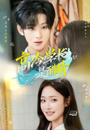 高冷学长是醋精（65集）热播短剧重燃