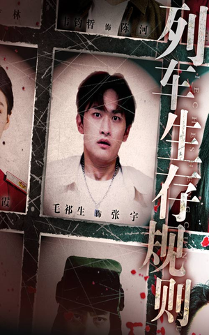 列车生存规则(40集) 列车生存规则(40集)好看的国产短剧