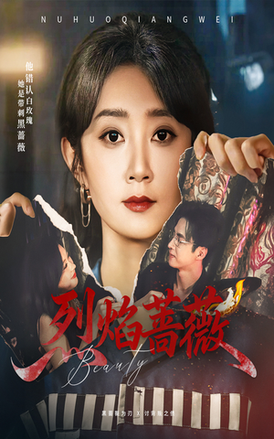 烈焰蔷薇（61集）火爆短剧抢先看