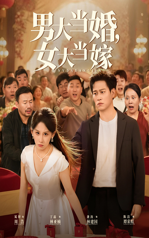 男大当婚女大当嫁(50集) 男大当婚女大当嫁(50集)全集我都看完了