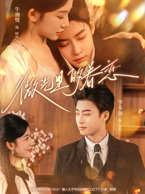 微光里的眷恋(84集) 微光里的眷恋(84集)追短剧看全集