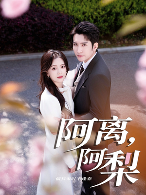 阿离阿梨(60集) 阿离阿梨(60集)热门短剧在线看
