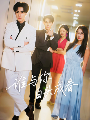 谁与你白头成眷（80集）短剧太精彩