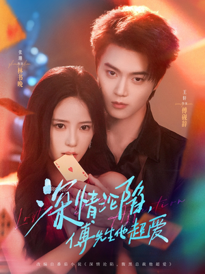 深情沦陷傅先生他超爱（71集）新短剧推荐