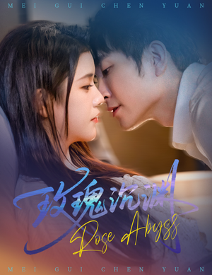 玫瑰沉渊（60集）最火短剧推荐