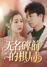 无名碑前的棋局（60集）短剧免费观看