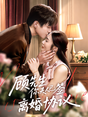 顾先生你夫人已签离婚协议（60集）每日短剧推荐