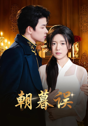 朝暮误（59集）独家短剧免费看