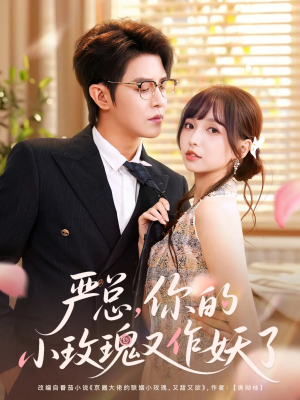 严总你的小玫瑰又作妖了（77集）在线看到大结局